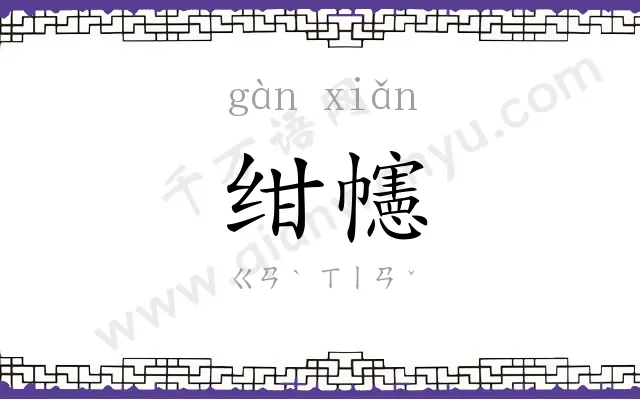 绀幰