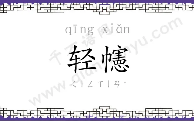轻幰