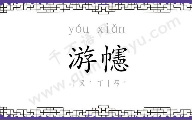 游幰