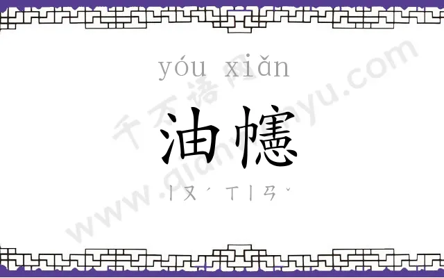 油幰