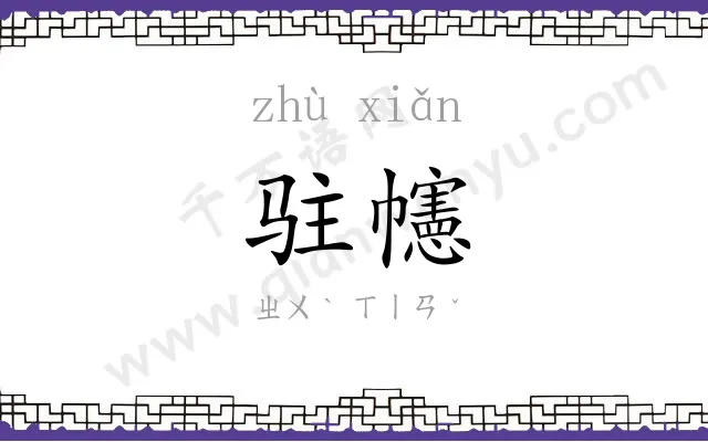 驻幰