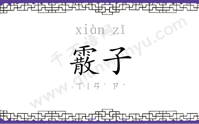 霰子