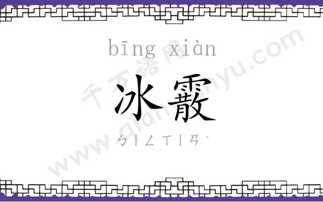 冰霰