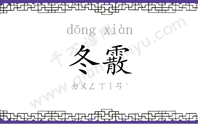 冬霰