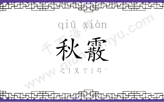 秋霰