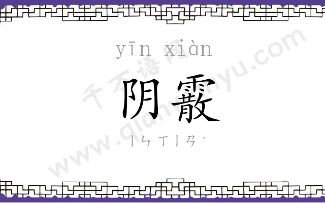 阴霰