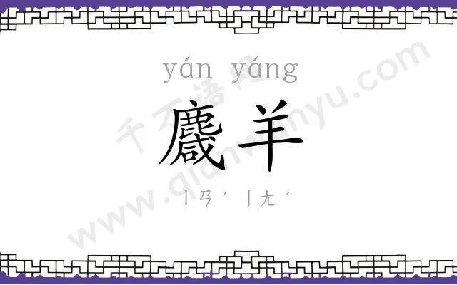 麙羊