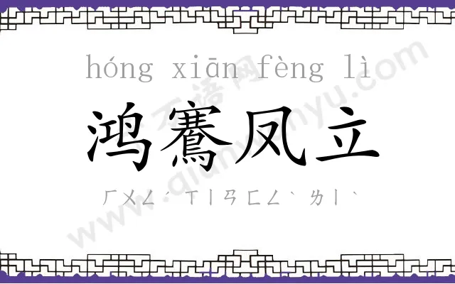 鸿鶱凤立