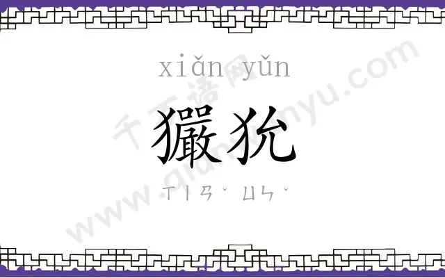 玁狁