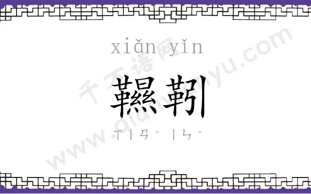 韅靷