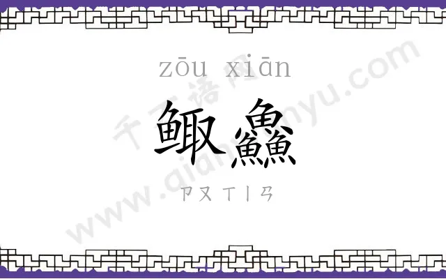 鲰鱻