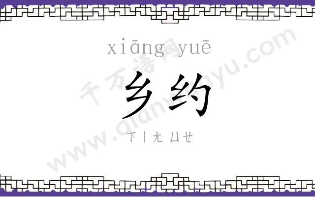 乡约