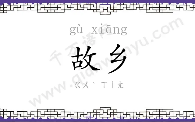 故乡