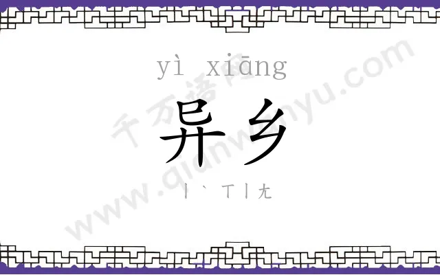 异乡