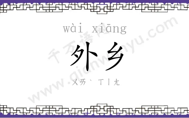 外乡
