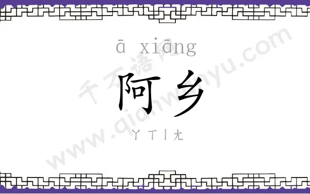 阿乡