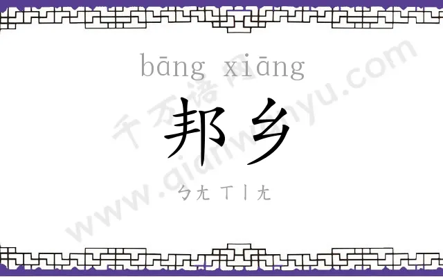 邦乡