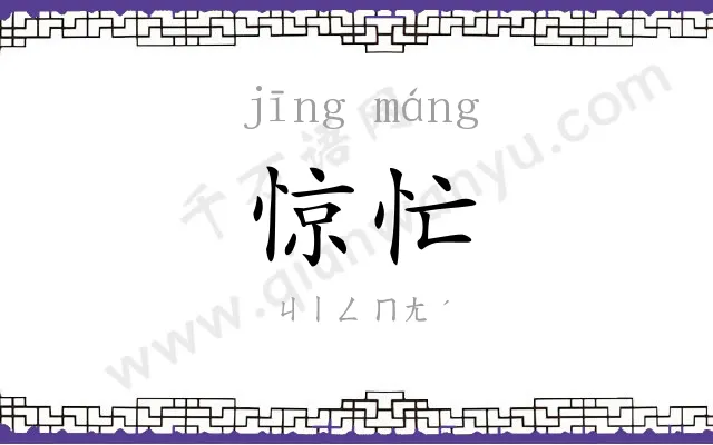 惊忙