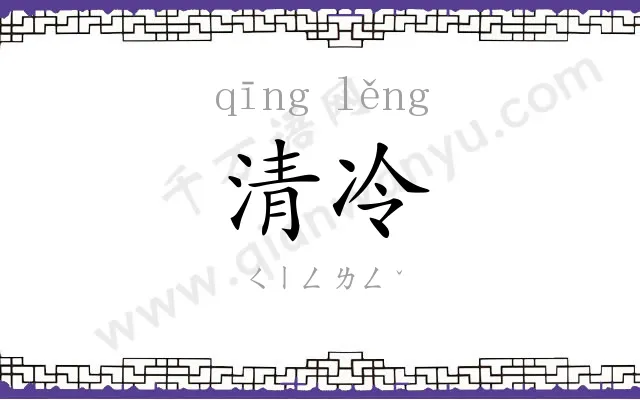 清冷