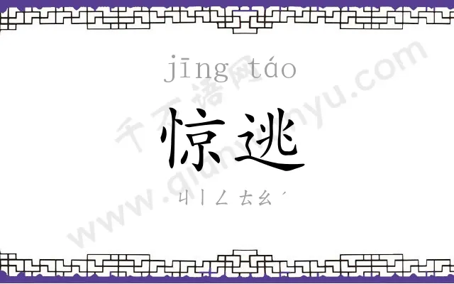 惊逃