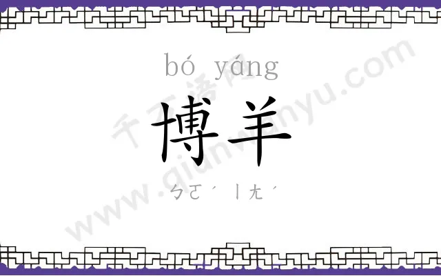 博羊