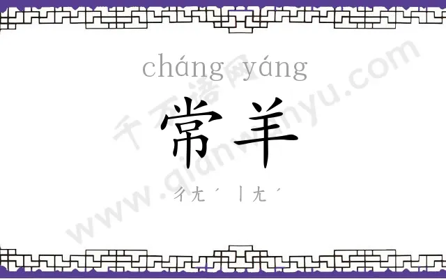 常羊