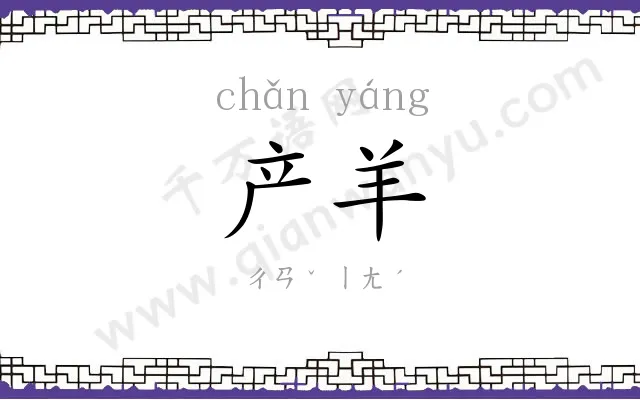 产羊