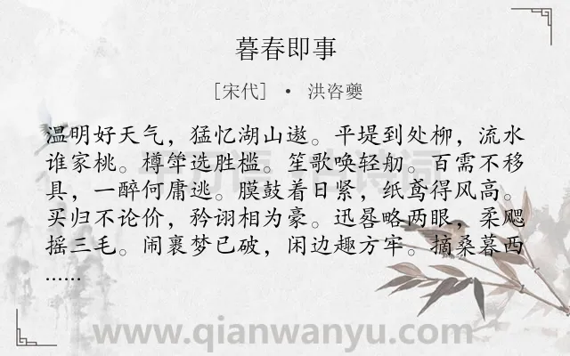 《暮春即事》作者是宋代的洪咨夔.诗词全文约共174字.