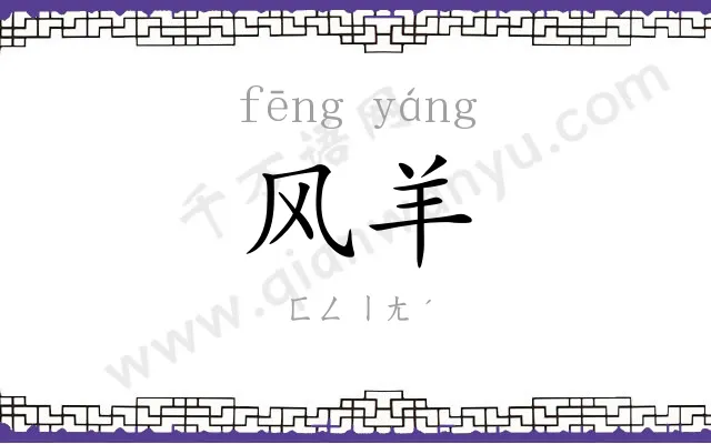 风羊