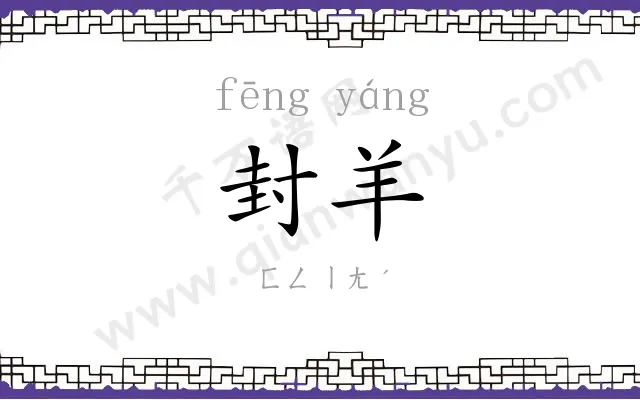 封羊