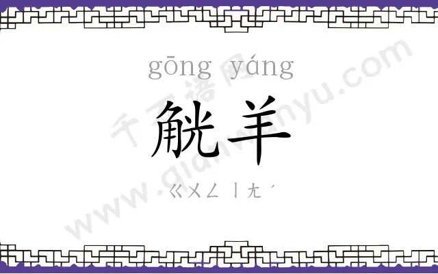 觥羊