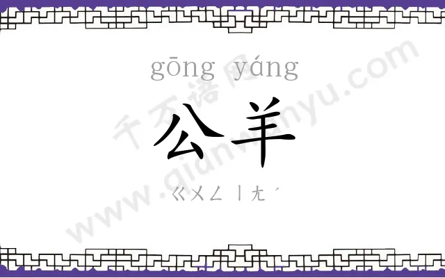 公羊
