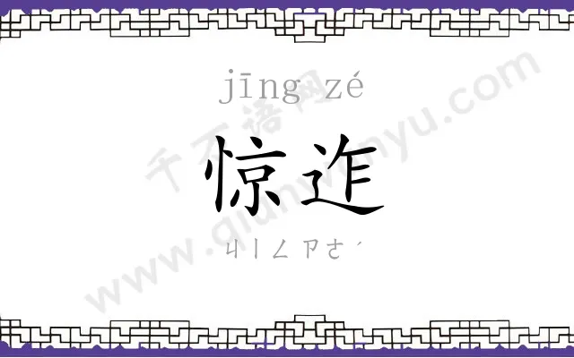 惊迮