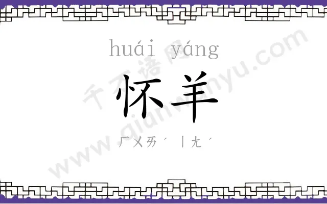 怀羊
