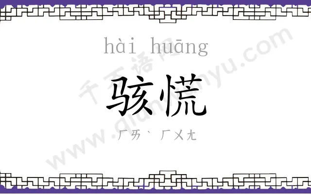 骇慌