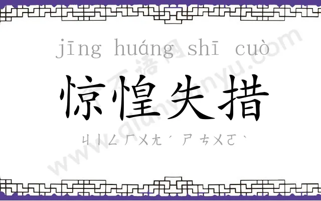 惊惶失措