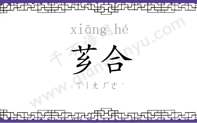 芗合