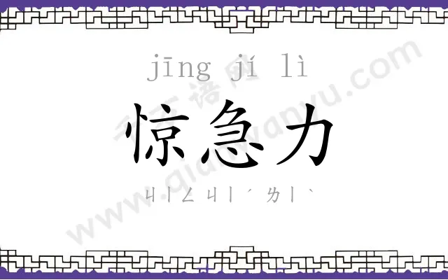 惊急力