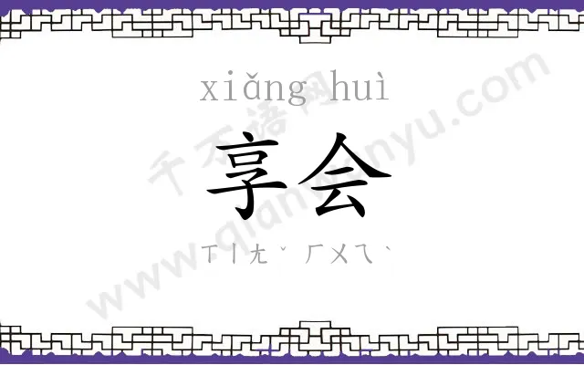 享会