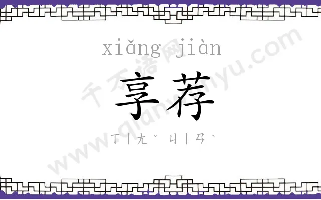 享荐