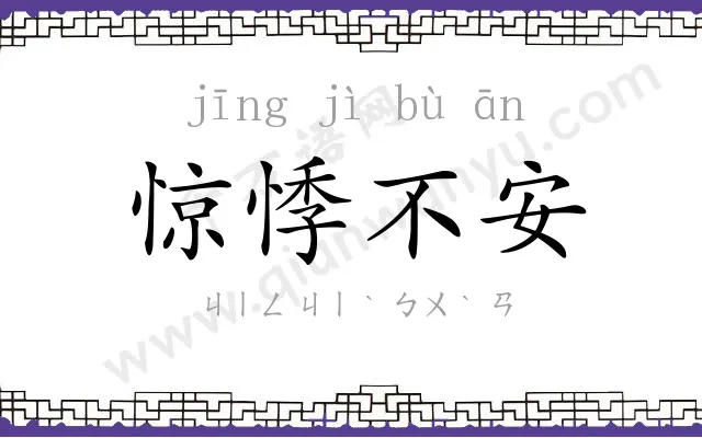 惊悸不安