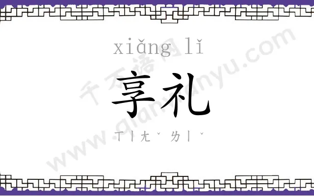 享礼