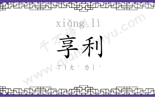 享利