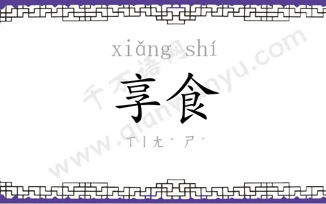 享食