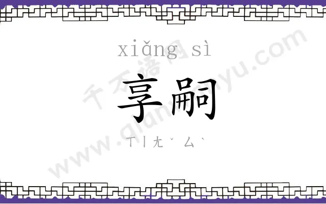 享嗣