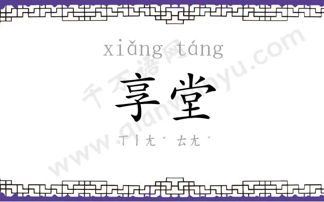 享堂