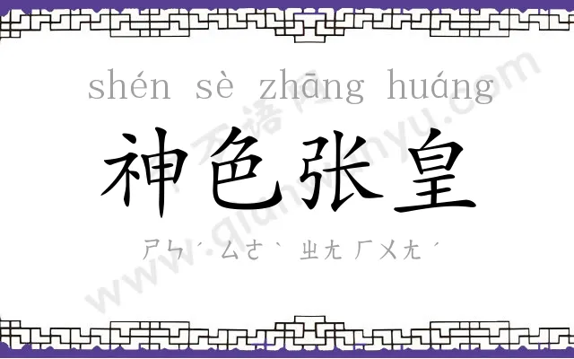 神色张皇