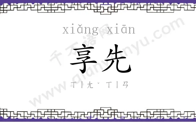 享先
