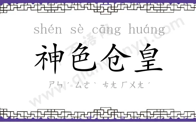 神色仓皇