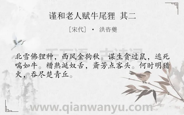 《谨和老人赋牛尾狸 其二》作者是宋代的洪咨夔.诗词全文约共48字.